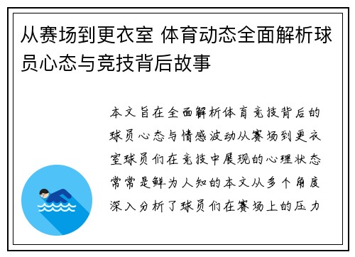 从赛场到更衣室 体育动态全面解析球员心态与竞技背后故事