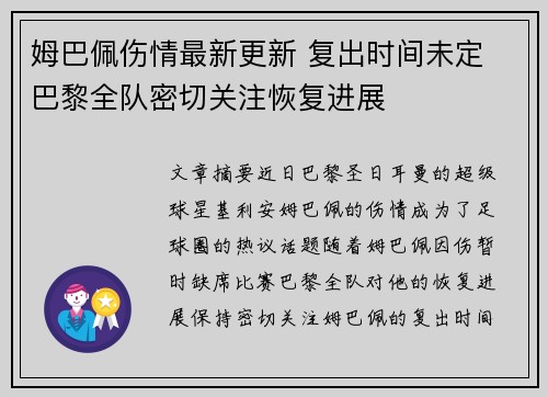 姆巴佩伤情最新更新 复出时间未定 巴黎全队密切关注恢复进展