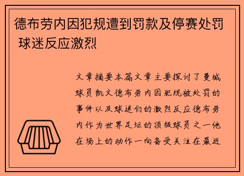德布劳内因犯规遭到罚款及停赛处罚 球迷反应激烈