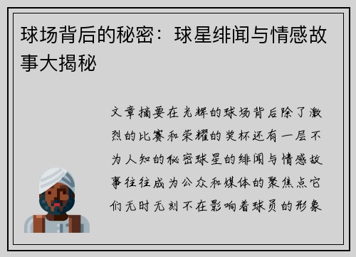 球场背后的秘密：球星绯闻与情感故事大揭秘