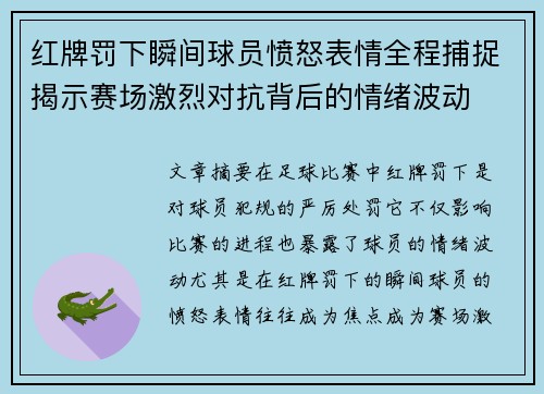 红牌罚下瞬间球员愤怒表情全程捕捉揭示赛场激烈对抗背后的情绪波动