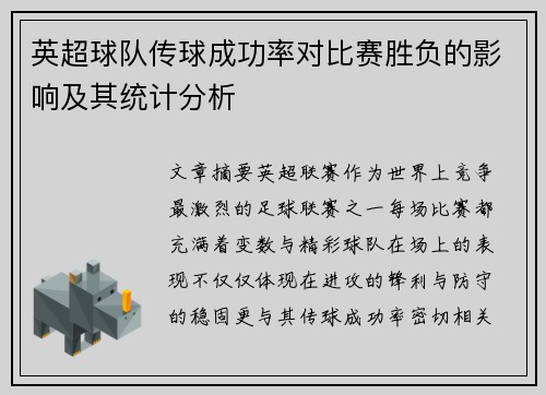 英超球队传球成功率对比赛胜负的影响及其统计分析