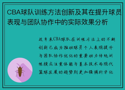 CBA球队训练方法创新及其在提升球员表现与团队协作中的实际效果分析