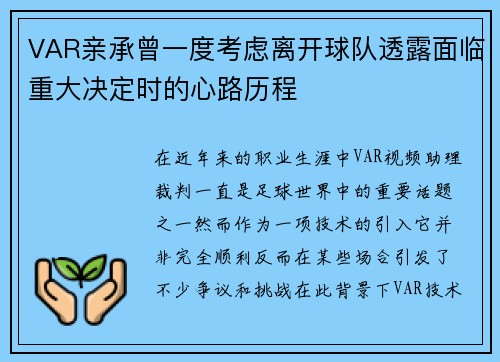 VAR亲承曾一度考虑离开球队透露面临重大决定时的心路历程