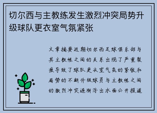 切尔西与主教练发生激烈冲突局势升级球队更衣室气氛紧张