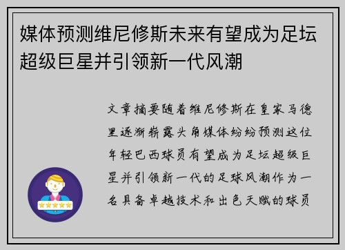 媒体预测维尼修斯未来有望成为足坛超级巨星并引领新一代风潮