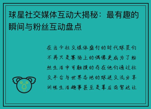球星社交媒体互动大揭秘：最有趣的瞬间与粉丝互动盘点