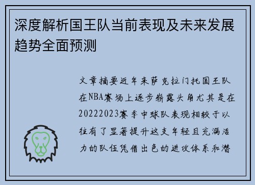 深度解析国王队当前表现及未来发展趋势全面预测