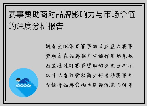 赛事赞助商对品牌影响力与市场价值的深度分析报告