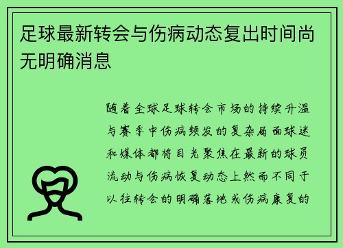 足球最新转会与伤病动态复出时间尚无明确消息