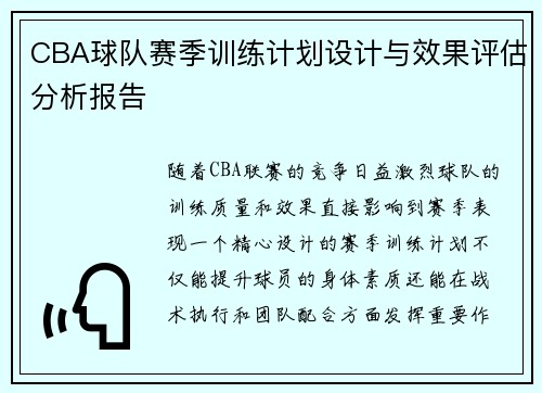 CBA球队赛季训练计划设计与效果评估分析报告