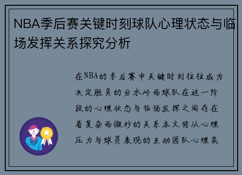 NBA季后赛关键时刻球队心理状态与临场发挥关系探究分析