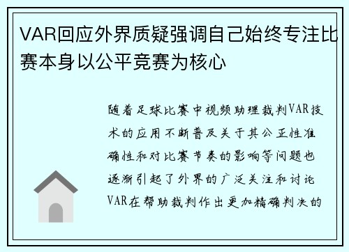 VAR回应外界质疑强调自己始终专注比赛本身以公平竞赛为核心