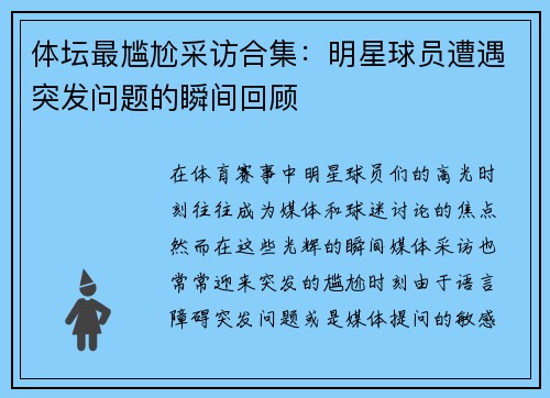 体坛最尴尬采访合集：明星球员遭遇突发问题的瞬间回顾