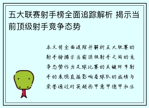 五大联赛射手榜全面追踪解析 揭示当前顶级射手竞争态势
