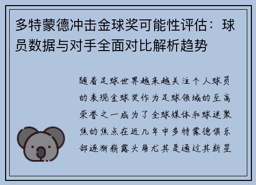 多特蒙德冲击金球奖可能性评估：球员数据与对手全面对比解析趋势