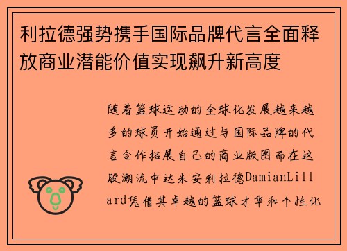 利拉德强势携手国际品牌代言全面释放商业潜能价值实现飙升新高度