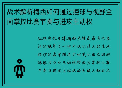 战术解析梅西如何通过控球与视野全面掌控比赛节奏与进攻主动权