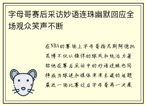 字母哥赛后采访妙语连珠幽默回应全场观众笑声不断