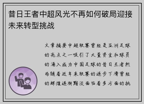 昔日王者中超风光不再如何破局迎接未来转型挑战