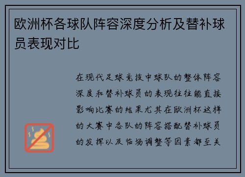 欧洲杯各球队阵容深度分析及替补球员表现对比