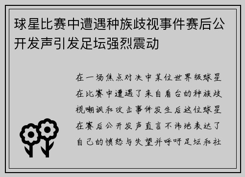 球星比赛中遭遇种族歧视事件赛后公开发声引发足坛强烈震动