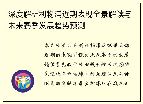 深度解析利物浦近期表现全景解读与未来赛季发展趋势预测
