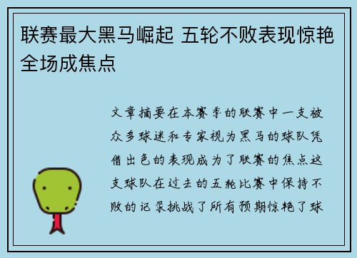 联赛最大黑马崛起 五轮不败表现惊艳全场成焦点