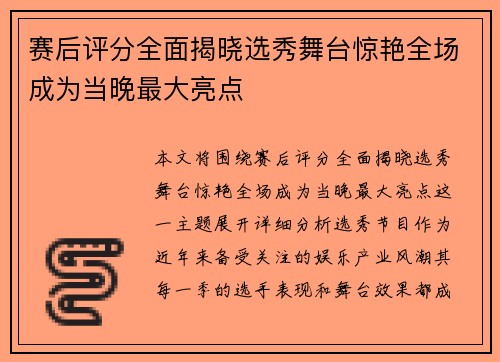 赛后评分全面揭晓选秀舞台惊艳全场成为当晚最大亮点