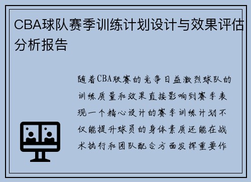 CBA球队赛季训练计划设计与效果评估分析报告