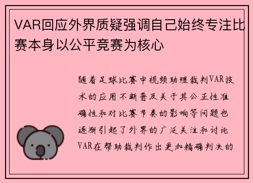 VAR回应外界质疑强调自己始终专注比赛本身以公平竞赛为核心