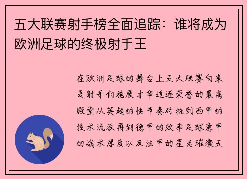 五大联赛射手榜全面追踪：谁将成为欧洲足球的终极射手王