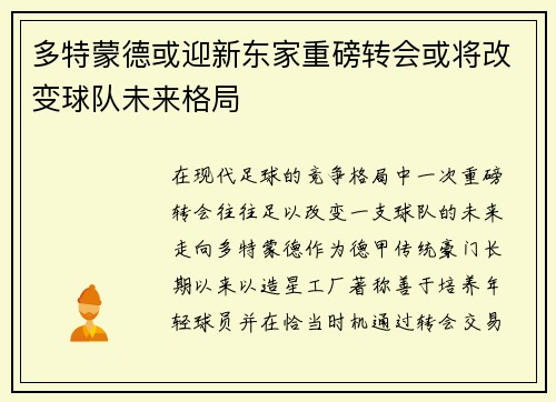 多特蒙德或迎新东家重磅转会或将改变球队未来格局