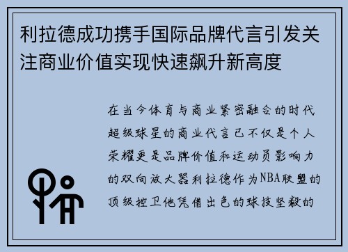 利拉德成功携手国际品牌代言引发关注商业价值实现快速飙升新高度