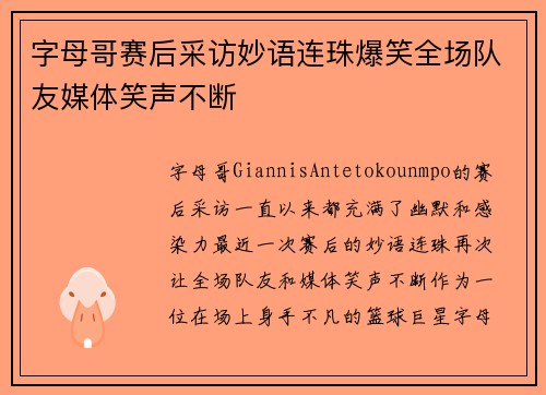 字母哥赛后采访妙语连珠爆笑全场队友媒体笑声不断