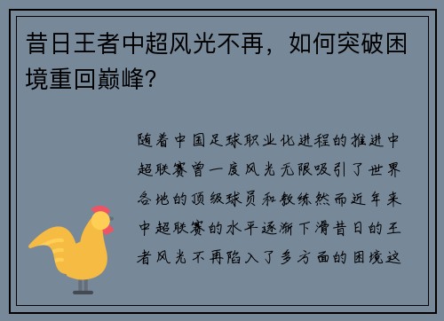 昔日王者中超风光不再，如何突破困境重回巅峰？