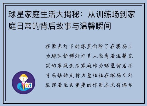 球星家庭生活大揭秘：从训练场到家庭日常的背后故事与温馨瞬间
