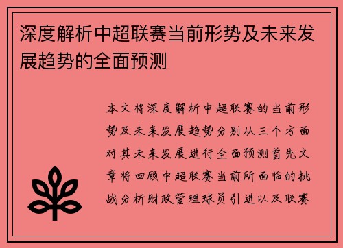 深度解析中超联赛当前形势及未来发展趋势的全面预测