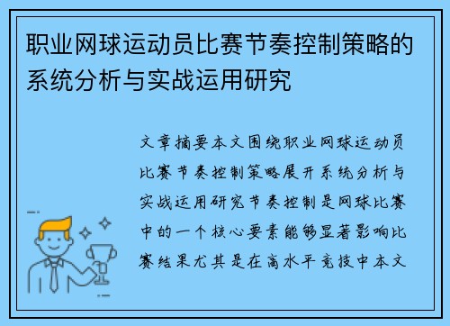 职业网球运动员比赛节奏控制策略的系统分析与实战运用研究