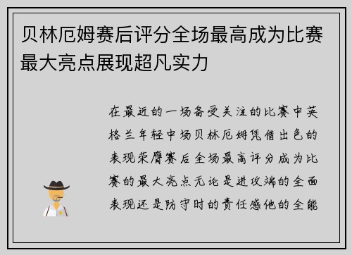 贝林厄姆赛后评分全场最高成为比赛最大亮点展现超凡实力