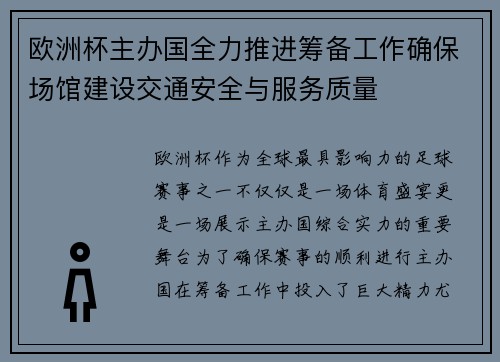 欧洲杯主办国全力推进筹备工作确保场馆建设交通安全与服务质量