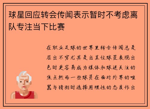 球星回应转会传闻表示暂时不考虑离队专注当下比赛