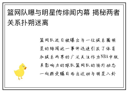 篮网队曝与明星传绯闻内幕 揭秘两者关系扑朔迷离