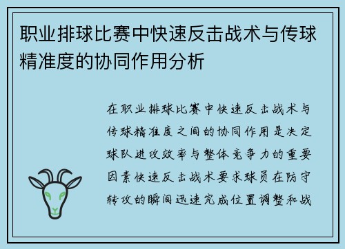 职业排球比赛中快速反击战术与传球精准度的协同作用分析