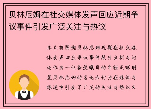 贝林厄姆在社交媒体发声回应近期争议事件引发广泛关注与热议
