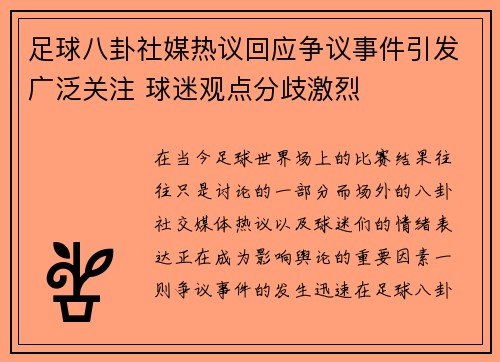 足球八卦社媒热议回应争议事件引发广泛关注 球迷观点分歧激烈