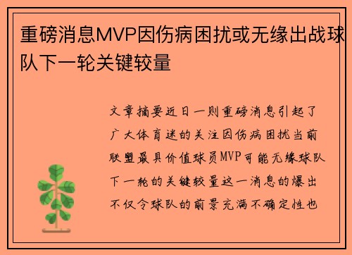 重磅消息MVP因伤病困扰或无缘出战球队下一轮关键较量