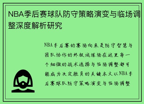 NBA季后赛球队防守策略演变与临场调整深度解析研究