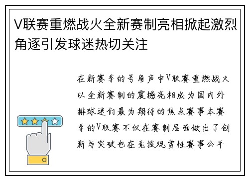 V联赛重燃战火全新赛制亮相掀起激烈角逐引发球迷热切关注