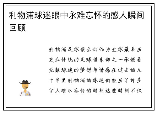 利物浦球迷眼中永难忘怀的感人瞬间回顾